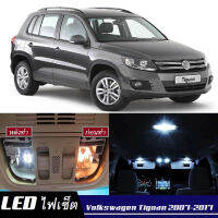 VW Tiguan (MK1) เซ็ตหลอดไฟ​ภายใน LED​ สว่าง ติดตั้งง่าย รับประกัน 1ปี ไฟเพดาน ส่องแผนที่ ประตู ขาว น้ำเงิน ส้ม 6000K