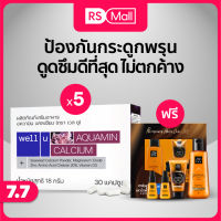 WELL U-Aquamin Calcium(เวลยู)ผลิตภัณฑ์เสริมอาหาร บำรุงกระดูก และข้อเข่า บรรจุในแคปซูลจากพืช 1 กล่อง 30 แคปซูล จำนวน5กล่อง