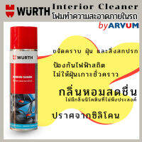 โฟมทำความสะอาด ภายในรถ ไม่กัดสีหรือทำลายเบาะ WURTH 500 มล.