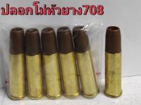 ปลอกลูกโม่ หัวยาง สำหรับปืนบีบีกัน รุ่น WinGun 708 / 731 / 733 /701 / 702 / 703