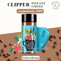 กาแฟสำเร็จรูป ออร์แกนิก Clipper Latin American Fairtrade Organic Coffee 100g กาแฟอาราบิก้า Arabica นำเข้าจากอังกฤษ ??