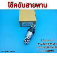 โช๊คดันสายพานแคมรี่ ACV30-40,ASV51 1AZFE,2AZFE 10(MM)#16601-28011(28050)*สินค้าดีมีรับประกัน*?⚡แบรนด์ K-OK