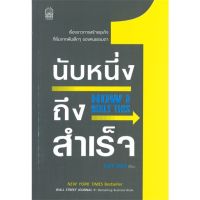 หนังสือ นับหนึ่งถึงสำเร็จ HOW I BUILT THIS