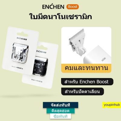 NGF ปัตตาเลี่ยน Enchen Boost ใบมีดนาโนเซรามิก สำหรับปัตตาเลี่ยน สีขาว สีดํา อุปกรณ์จัดแต่งทรงผม ตัดผม