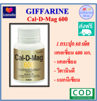 ✨ส่งฟรี ✨ แคลดีแมก 600 กิฟฟารีน แคลเซี่ยม CAL-D-MAG 600 GIFFARINE Calcium *มีบริการเก็ยบเงินปลายทาง*