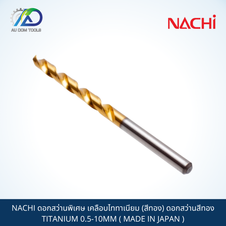 nachi-ดอกสว่านพิเศษ-เคลือบไททาเนียม-สีทอง-ดอกสว่านสีทอง-titanium-0-5-10mm-made-in-japan