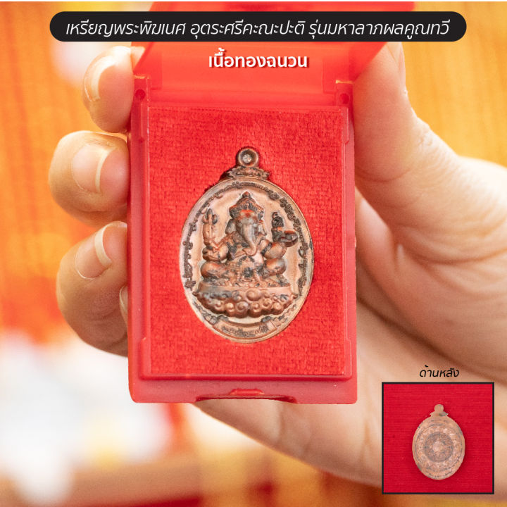 เหรียญพระพิฆเนศอุตระศรีคะณะปะติ-รุ่นมหาลาภผลคูณทวี-เนื้อทองฉนวน