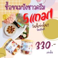 ขนมปังซาวครีม 5แถม1