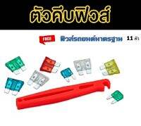 อุปกรณ์ถอดฟิวส์ พร้อมฟิวส์ชุด 11 ตัว ควรพกติดไว้ในรถยนต์ พร้อมส่ง