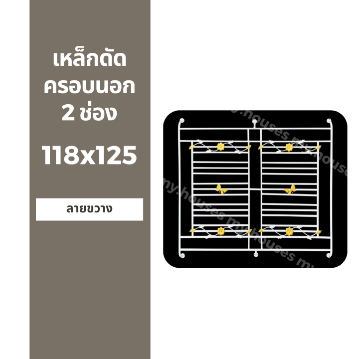 ชุดเหล็กดัดหน้าต่าง-ครอบนอก-2-ช่อง-118x125-สีขาว-พร้อมขายึด-มาตรฐานโรงงาน