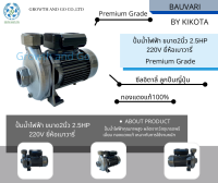 ปั้มน้ำไฟฟ้าขนาด2นิ้ว 2.5HP 220V ยี่ห้อเบาวารี่ Premium Grade BY KIKOTA