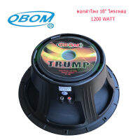 OBOM ดอกลำโพง 18นิ้ว 1200วัตต์ 8โอห์ม โครงหล่อ OBOM 18 TRUMP รุ่น T-18 (แพ็ค1ดอก) (ส่งไว เก็บเงินปลายทางได้)