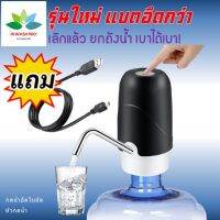 กดน้ำอัตโนมัต รุ่นใหม่ แบตอึดกว่า แถมสายชาร์จ  หัวกดน้ำ