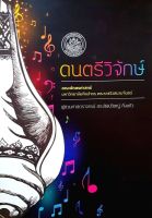 ดนตรีวิจักษ์ คณะอักษรศาสตร์ มหาวิทยาลัยศิลปากร : ผศ.ดร.สิปปวิชญ์ กิ่งแก้ว