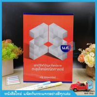 ยุทธวิธีแก้ปัญหาโจทย์ยาก ตะลุยโจทย์คณิตศาสตร์ 25 พ.ศ.  คณิต อ.ณัฐ