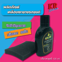 WAX-DEE น้ำยาเคลือบล้อรถ ผลิตภัณฑ์เคลือบเงายางรถยนต์ แถมฟรี!! ฟองน้ำ1ชิ้น บรรจุ125ml.