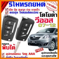 ? ราคาถูกที่สุด? รีโมทเปิดปิดประตูรถยนต์ สำหรับรถรุ่น โตโยต้า วีออส TOYOTA VIOS 07-12 ล็อคประตูรถด้วยรีโมท ##อุปกรณ์มอเตอร์ไชค์ ยานยนต์ ครอบไฟท้าย ครอบไฟหน้า อะไหล่รถ อุปกรณ์เสริมมอเตอร์ไชค์ สติกเกอร์ หมวกกันน็อค