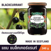 แยมผลไม้ แยมแบล็คเคอร์แรนท์  แยมผลไม้แท้ แยมทาขนมปัง ตราแมคเคย์ MACKAYS SCOTTISH BLACKCURRANT PRESERVE 340 G.