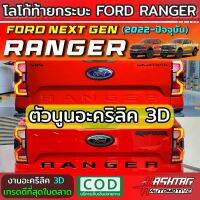 โลโก้ท้ายกระบะ แบบนูน 3D อะคริลิค Ford Ranger Next-Gen ปี 2022-ปัจจุบัน [XL XLT SPORT WILDTRAK RAPTOR] อะคริลิค หนา 3 mm. พร้อมกาว 3M เต็มขนาดตัวอักษร  ฟอร์ด เรนเจอร์