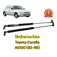 ?โช้คค้ำฝากระโปรง หน้า Toyota Corolla AE100 92-95 (โตโยต้า สามห่วง) 1 คู่ ตรงรุ่นไม่ต้องเจาะ ติดตั้งเองได้ มีคู่มือในกล่อง รับประกัน 2 ปี Vethaya ?