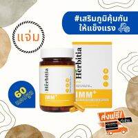 *ลดเพิ่ม 10%!!! ส่งฟรีเคอรี่ ฟรีของแถม  เฮอร์บิเทีย (IMM Plus)