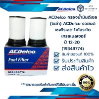 กรองน้ำมันดีเซล (โซล่า) ACDelco รถยนต์ เชฟโรเลต โคโลราโด, เทรลเบลเซอร์ ปี 12-20 (19348774)