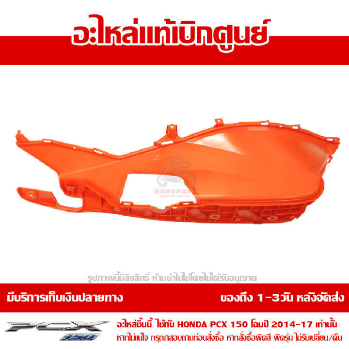 ที่พักเท้า-ข้างซ้าย-pcx-150-2014-17-สีส้ม-ของแท้-เบิกศูนย์-รหัส-64321-k35-v00zc-ส่งฟรี-เก็บเงินปลายทางได้-ยกเว้นพื้นที่ห่างไกล-ภาคตะวันตก