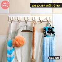 ตะขอแขวน 6 ขอ ที่แขวนอุปกรณ์ในห้องน้ำ  รุ่น OL/R/BA-2010