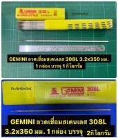 GEMINI ลวดเชื่อมสเตนเลส 308L 3.2x350 มม. มีขนาดบรรจุ 1กิโลกรัม และ 2 กิโลกรัม ให้เลือก Welding Electrodes