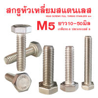 สกรูหัวหกเหลี่ยม สแตนเลส M5 เกลียว0.8 ประแจเบอร์8 ยาว 10 - 50 มิล