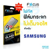 ฟิล์มกระจกใสไม่เต็มจอ Focus Samsung A03 A04s A14 A22 A24 A34 A54 A72 M14 M23 M53 M33 S21FE M52 Note10Lite S10Lite S20FE M20 M21 M30 M30s M31 M51 J7