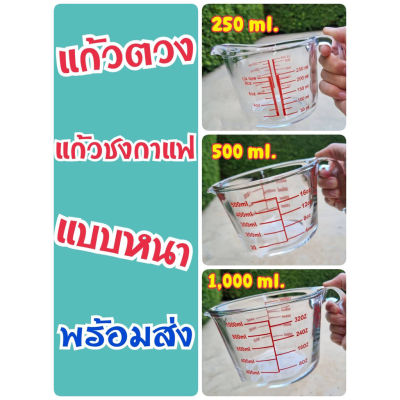 แก้วตวง ถ้วยตวง แบบหนา 250/500/1,000 ml. (พร้อมส่งจ้า) เหยือกแก้ว แก้วชงกาแฟ