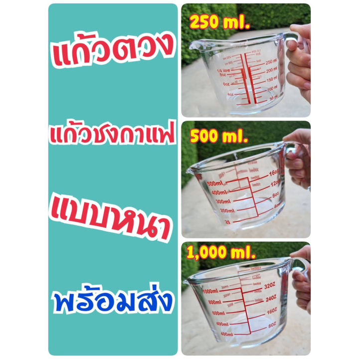 แก้วตวง-ถ้วยตวง-แบบหนา-250-500-1-000-ml-พร้อมส่งจ้า-เหยือกแก้ว-แก้วชงกาแฟ