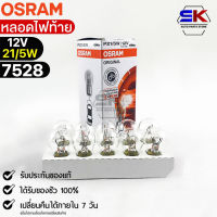 หลอดไฟท้าย Osram 12V 21/5W ( จำนวน 1 กล่อง 10 ดวง ) Osram 7528 แท้100%