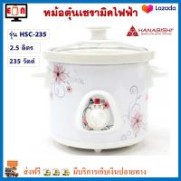 หม้อตุ๋นเซรามิค Hanabishi รุ่น HSC-235 ขนาด 2.5 ลิตร กำลังไฟ 235 วัตต์ สีขาว หม้อตุ๋น หม้อนึ่งไฟฟ้า หม้อนึ่ง หม้อตุ๋นเซรามิคไฟฟ้า หม้อตุ๋นไฟฟ้า