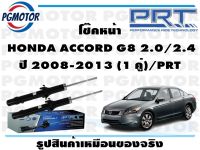 โช๊คหน้า  HONDA ACCORD G8 2.0/2.4 ปี 2008-2013 (1 คู่)/PRT