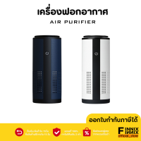 Car Air Purifier เครื่องฟอกอากาศในรถยนต์ เครื่องฟอกอากาศพกพา มีแบตในตัว ไส้กรองHEPA กรองฝุ่น PM2.5 กรองกลิ่นในอากาศ