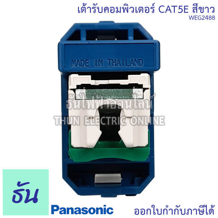 panasonic-1ชิ้น-weg2488-เต้ารับคอมพิวเตอร์-cat-5e-เต้ารับสายแลน-ปลั๊กlan-ปลั๊กแลน-lan-ปลั๊กคอมพิวเตอร์-cat5e-ปลั๊ก-เต้ารับ-สายlan-พานาโซนิค-ธันไฟฟ้า