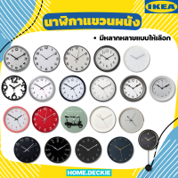 IKEA - นาฬิกาแขวนผนัง นาฬิกาฝาผนัง นาฬิกาแขวนผนังคลาสสิค