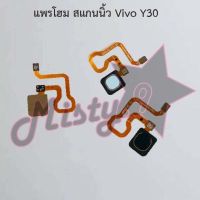 แพรปุ่มโฮม สแกนนิ้ว [Finger Scan Flex] Vivo Y30,Y31 2021,Y33s