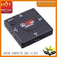 ?HOT SALE? HDMI Switch สวิตซ์ OUT hdmi 1 IN hdmi 3 Port 3เครื่องเล่นออก1จอ -intl ##สายชาร์จ แท็บเล็ต สมาร์ทโฟน หูฟัง เคส ลำโพง Wireless Bluetooth คอมพิวเตอร์ โทรศัพท์ USB ปลั๊ก เมาท์ HDMI