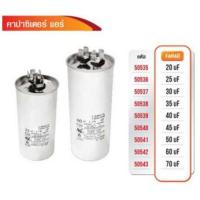 CAPACITOR คาปาซิเตอร์แอร์ 450V AC กระบอกโลหะ