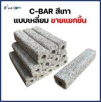 C-BAR ตู้ปลา ซีบาร์แท่งสีเทา แบบเหลี่ยม ****ขายแยกชิ้น****