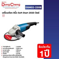 Dongcheng(DCดีจริง) DSM02-230B เครื่องเจียร 9นิ้ว Soft Start 2020 วัตต์