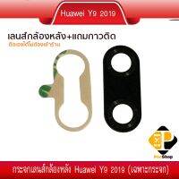 ( Pro+++ ) อะไหล่หัวเหว่ย กระจกเลนส์กล้องหลัง Huawei Y9 2019 เฉพาะกระจก+กาวสองหน้า ราคาถูก กาว กาว ร้อน กาว อี พ็ อก ซี่ กาว ซิ ลิ โคน