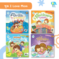 Kid Plus นิทานชุด I Love Mom เสริมสร้างสุขลักษณะนิสัยที่ดี และกิจวัตรประจำวันให้กับเด็ก