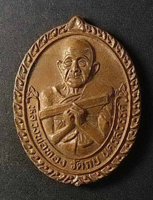 เหรียญหลวงพ่อทอง วัดกบ จ.นครสวรรค์ รุ่นสร้างวิหาร ปี 2545