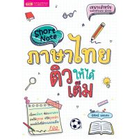 Short Note ภาษาไทย ติวให้ได้เต็ม สรุปเนื้อหาสาระสำคัญของหลักสูตรวิชาภาษาไทยที่พบในข้อสอบระดับประเทศทั้ง O-NET และวิชาสามัญ MIS