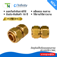 PJ-PW-015  สวมสายยาง 2 ด้าน หัวต่อแบบเร็ว Quick ข้อต่อทองเหลือง คอปเปอร์น้ำ Coupler ข้อต่อท่อน้ำ