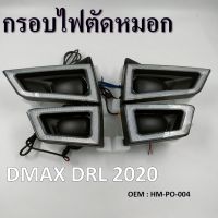 กรอบไฟตัดหมอก  DMax Drl 2020 #HM-PO-004